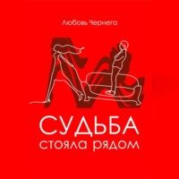 Любовь Чернега. Любовь стояла рядом