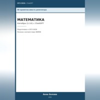 Анна Белова. ОГЭ Математика: Алгебра (1-14) с ChatGPT — 50 промптов вместо репетитора