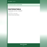 Анна Белова. ОГЭ Математика: Геометрия (15-25) с ChatGPT — 50 промптов вместо репетитора