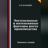 Сергей Каледин. Экстенсивные и интенсивные факторы роста производства