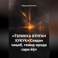 Абдурахмон Хикматов. «ЎЗЛИККА БЎЛГАН ҲУҚУҚ» Соядан чиқиб, темир ирода сари йўл