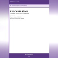 Анна Белова. ОГЭ Русский язык: Тестовая часть (2-12) с ChatGPT — 50 промптов вместо репетитора