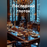 Дмитрий Попков. Последний глоток
