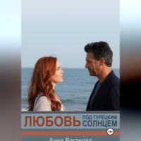 . Любовь под турецким солнцем