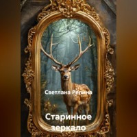 Светлана Репина. Старинное зеркало