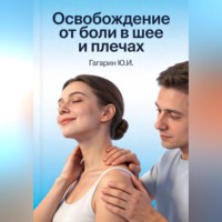Юрий Гагарин. Освобождение от боли в шее и плечах