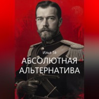 . Абсолютная альтернатива 2