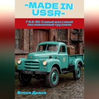 Диана Константиновна Флока. MADE in USSR: ГАЗ-51: Самый массовый послевоенный грузовик