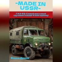 Диана Константиновна Флока. ГАЗ-53: Самый массовый  грузовик (свыше 4 млн единиц)