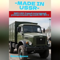 Диана Константиновна Флока. ЗИЛ-130: Самый популярный универсальный грузовик 60–80-х