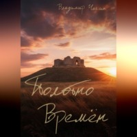 Владимир Геннадьевич Чагин. Полотно времён
