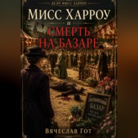 . Мисс Харроу и смерть на базаре