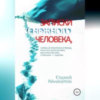 Сергей Айнакулов. Записки Снежного человека, который спустился в город, окончил университет, научился писать, а главное - думать