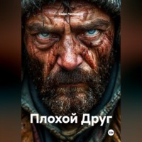 Амин Чипинкос. Плохой Друг