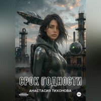 . Срок Годности