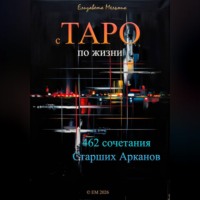Елизавета Мельник. с ТАРО по жизни 462 сочетания Старших Арканов