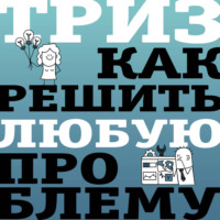 . ТРИЗ. Как решить любую проблему