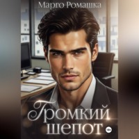 . Громкий шепот