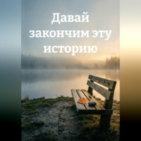 . Давай закончим эту историю