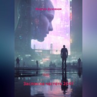Марина Духовная. Заслон на частоте 2047