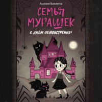 Амелия Виллетта. Семья Мурашек. С днем обмонстрения!