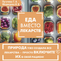 Ирина Медведева. Еда вместо лекарств