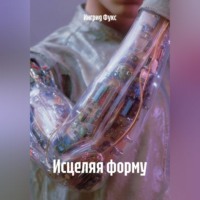 Ингрид Фукс. Исцеляя форму