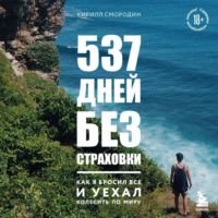 Кирилл Смородин. 537 дней без страховки. Как я бросил все и уехал колесить по миру