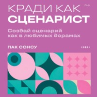 Пак Сонсу. Кради как сценарист. Создай сценарий как в любимых дорамах