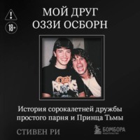 Стивен Ри. Мой друг Оззи Осборн. История сорокалетней дружбы простого парня и Принца Тьмы