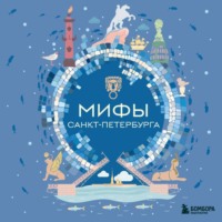 Коллектив авторов. Мифы Санкт-Петербурга