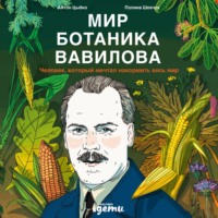 Антон Цыбко. Мир ботаника Вавилова: Человек, который мечтал накормить весь мир