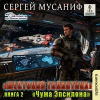 Сергей Мусаниф. Чума Эпсилона
