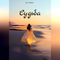 . Судьба