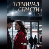 Мари О. Терминал страсти