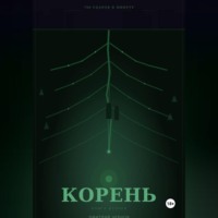 . 796 УДАРОВ В МИНУТУ  КОРЕНЬ
