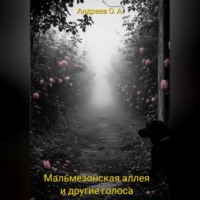 Олег Артурович Андреев. Мальмезонская аллея и другие голоса