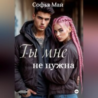 . Ты мне не нужна