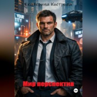 . Мир перспектив