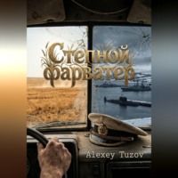 Alexey Tuzov. Степной фарватер