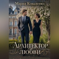 Мария Коваленко. Архитектор любви