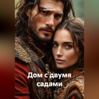 Sophi Book. Дом с двумя садами