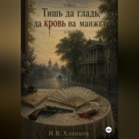. Тишь да гладь, да кровь на манжете