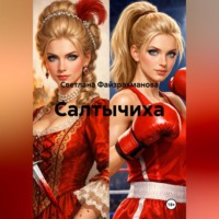 . Салтычиха