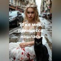 . Тоже мне, принцесса нашлась