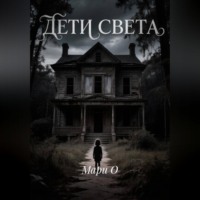 Мари О. Дети света