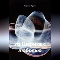 . Из Цюриха с любовью