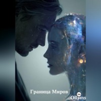  Ollrins. Граница Миров