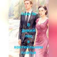 . В дикий лес в коктейльном платье