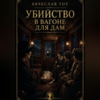 . Убийство в вагоне для дам